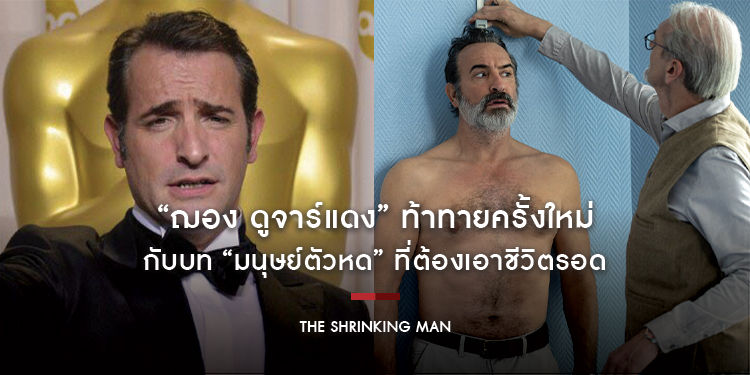 สุดยอดนักแสดงฝรั่งเศสเพียงคนเดียวที่ได้รับ “ออสการ์” นักแสดงนำชายยอดเยี่ยม “ฌอง ดูจาร์แดง” ท้าทายครั้งใหม่ใน “The Shrinking Man”